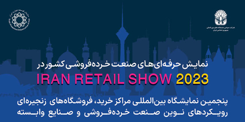 The 5th International Iran Retail Show