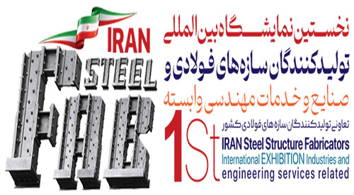 Iran Steel FAB (ISF) 2023: The 1st International Exhibition of Iran Steel Structure Fabricators, Related Industries, and Engineering Services in Iran/Tehran