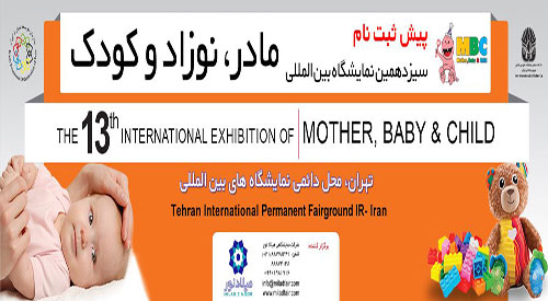 Iran MBC Expo 2024: The 13th International Exhibition of Mother, Baby & Child