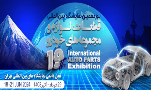 Iran Auto Parts Expo 2024: The 19th International Auto Parts Exhibition (IAPEX)